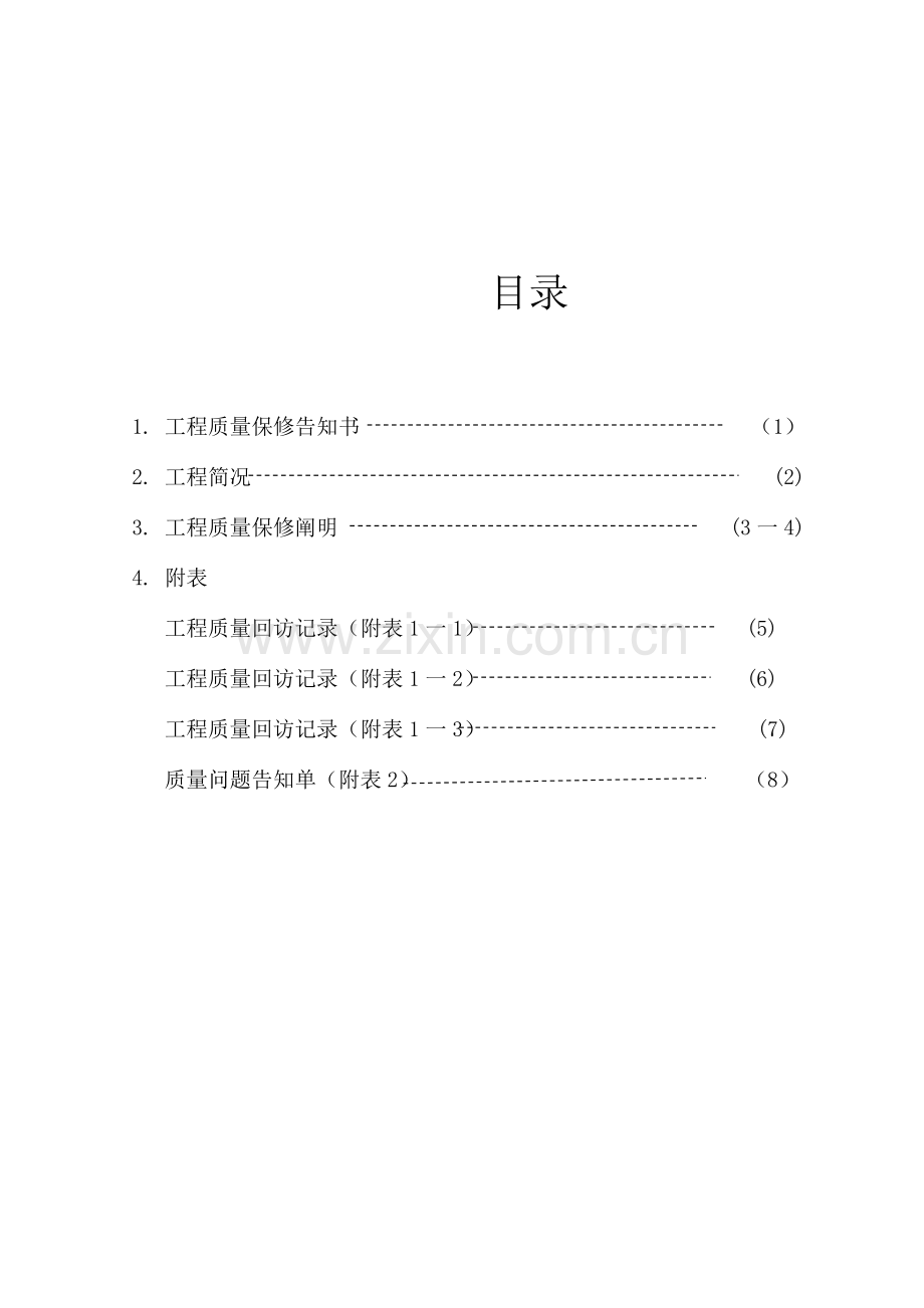 重庆市建设工程质量保修书.doc_第2页