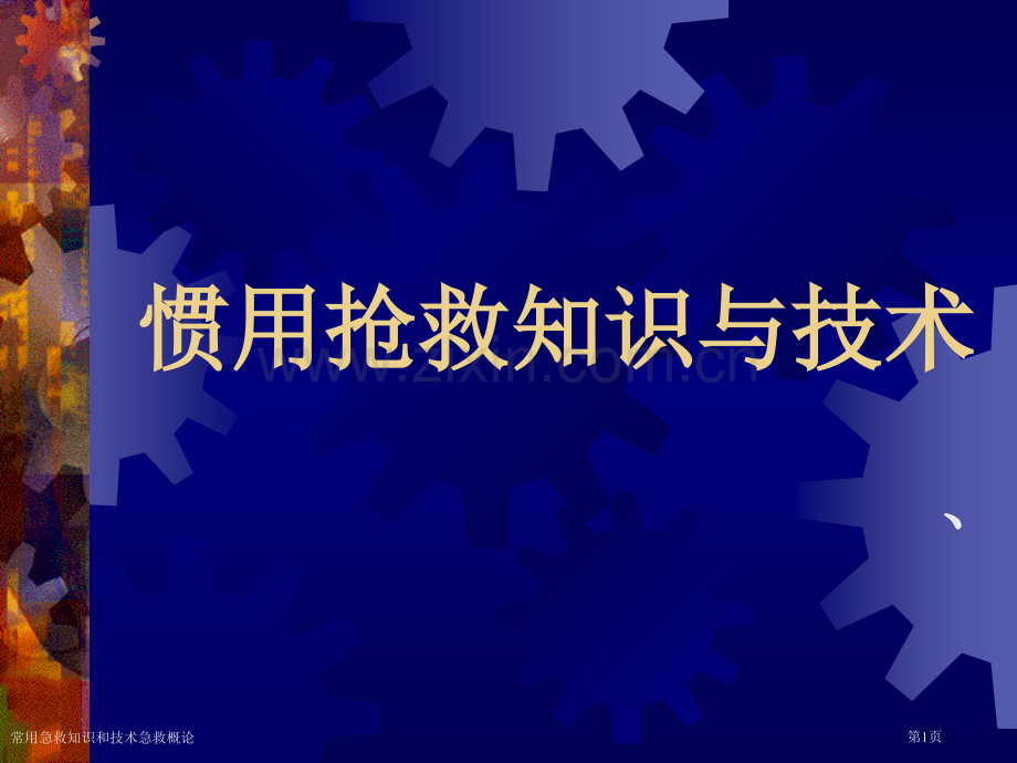 常用急救知识和技术急救概论专家讲座.pptx_第1页