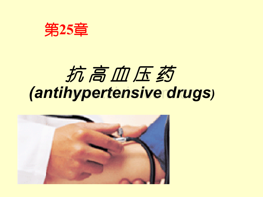 药理学抗高血压专家讲座.pptx_第1页