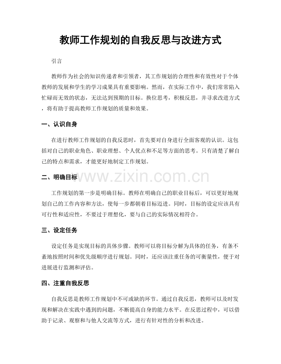 教师工作规划的自我反思与改进方式.docx_第1页