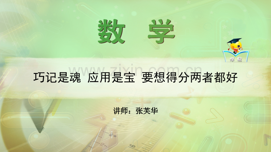 22高一数学张芙华必修三角函数巧记是魂应用是宝要想得分两者都好名师微课堂自制.pptx_第1页