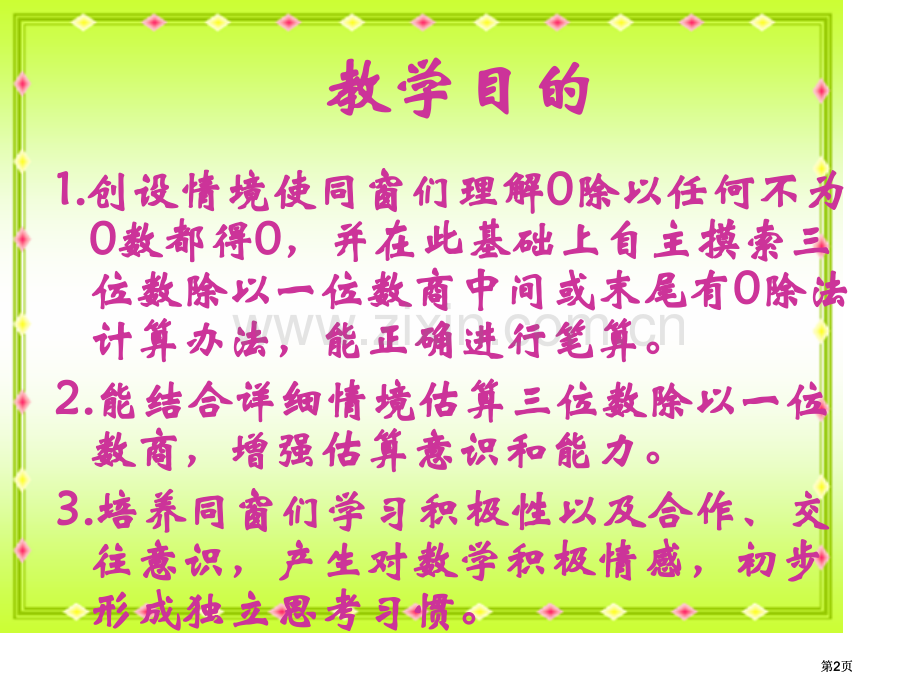 苏教版三年下商中间末尾有0的除法1市公开课金奖市赛课一等奖课件.pptx_第2页