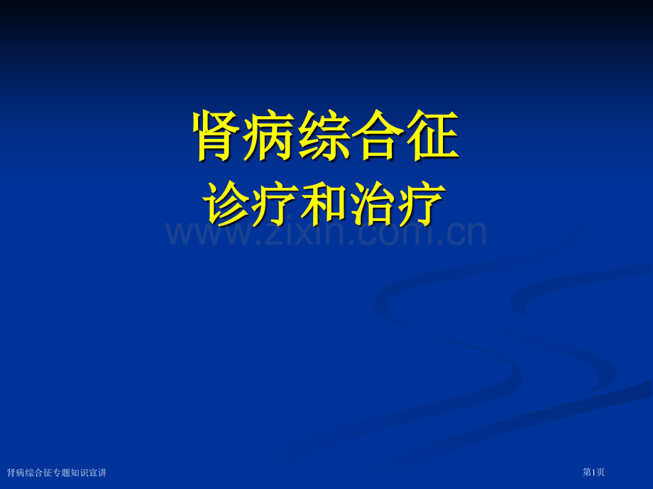 肾病综合征专题知识宣讲专家讲座.pptx_第1页