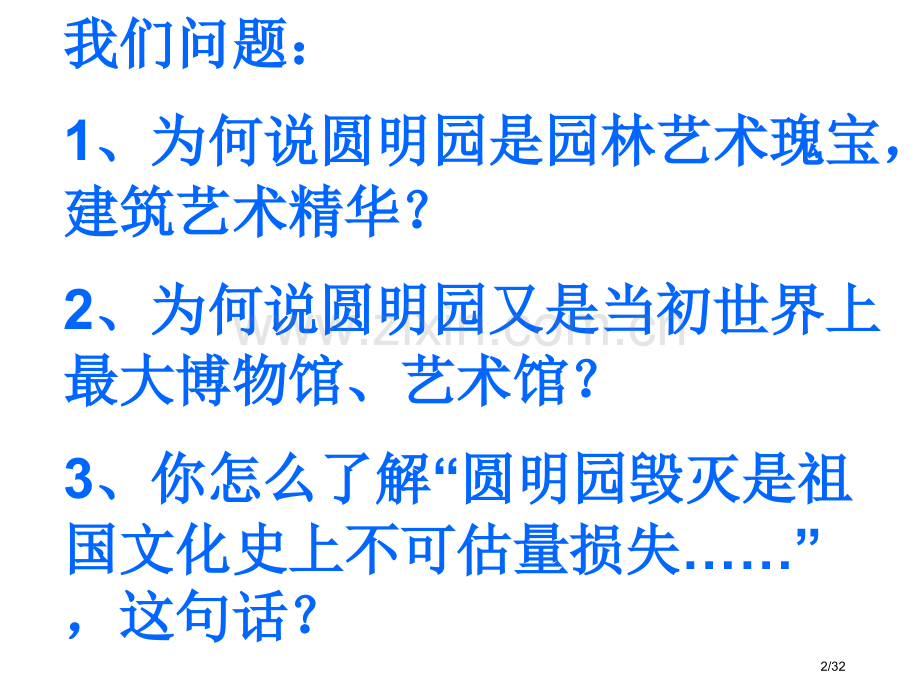 圆明园的毁灭-1市名师优质课赛课一等奖市公开课获奖课件.pptx_第2页