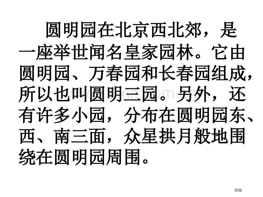 圆明园的毁灭-1市名师优质课赛课一等奖市公开课获奖课件.pptx_第3页