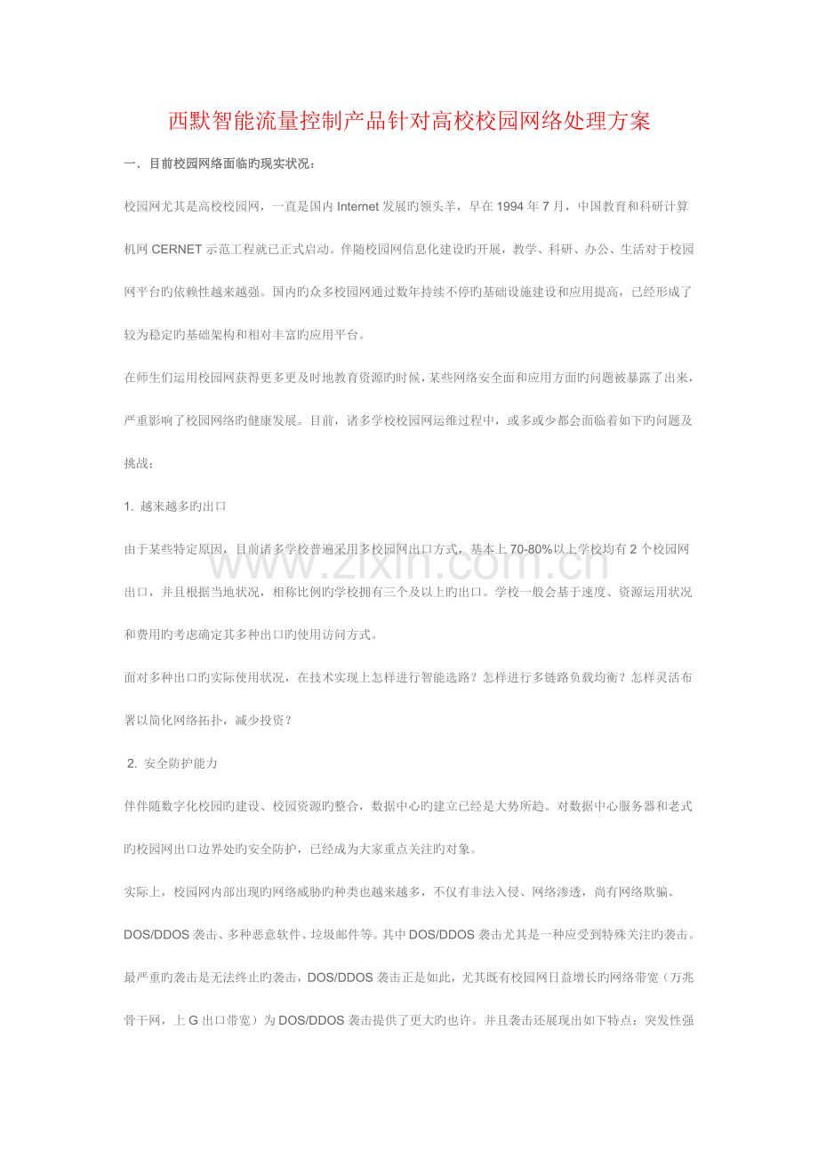 西默智能流量控制产品针对高校校园网络解决方案.doc_第1页