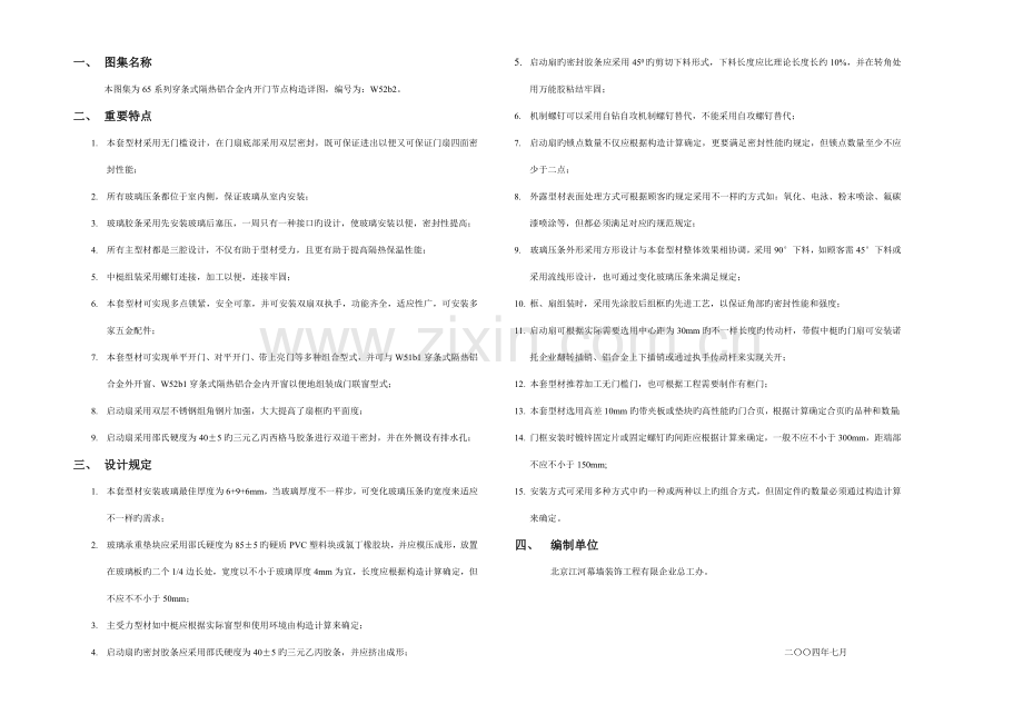 系列穿条隔热铝合金内开门设计说明.doc_第1页