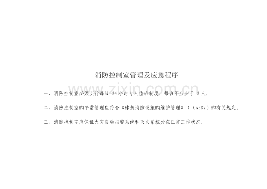 消防控制室规范管理标准.docx_第1页