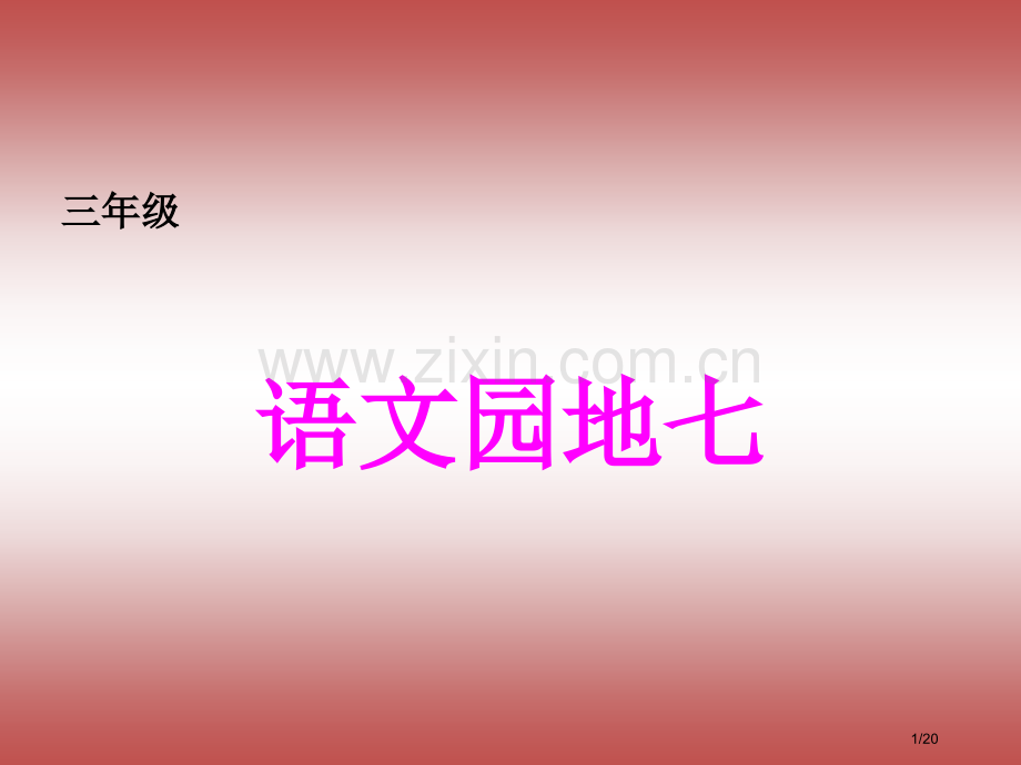 新人教版三年级上册语文语文园地七PPT市名师优质课赛课一等奖市公开课获奖课件.pptx_第1页