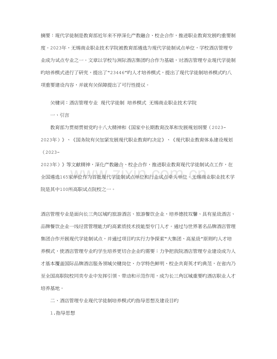 酒店管理专业现代学徒制培养模式研究.doc_第1页