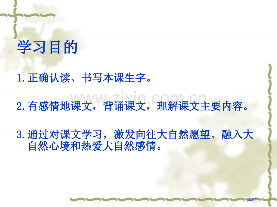 四年级上册走进大自然湘教版市公开课金奖市赛课一等奖课件.pptx_第2页