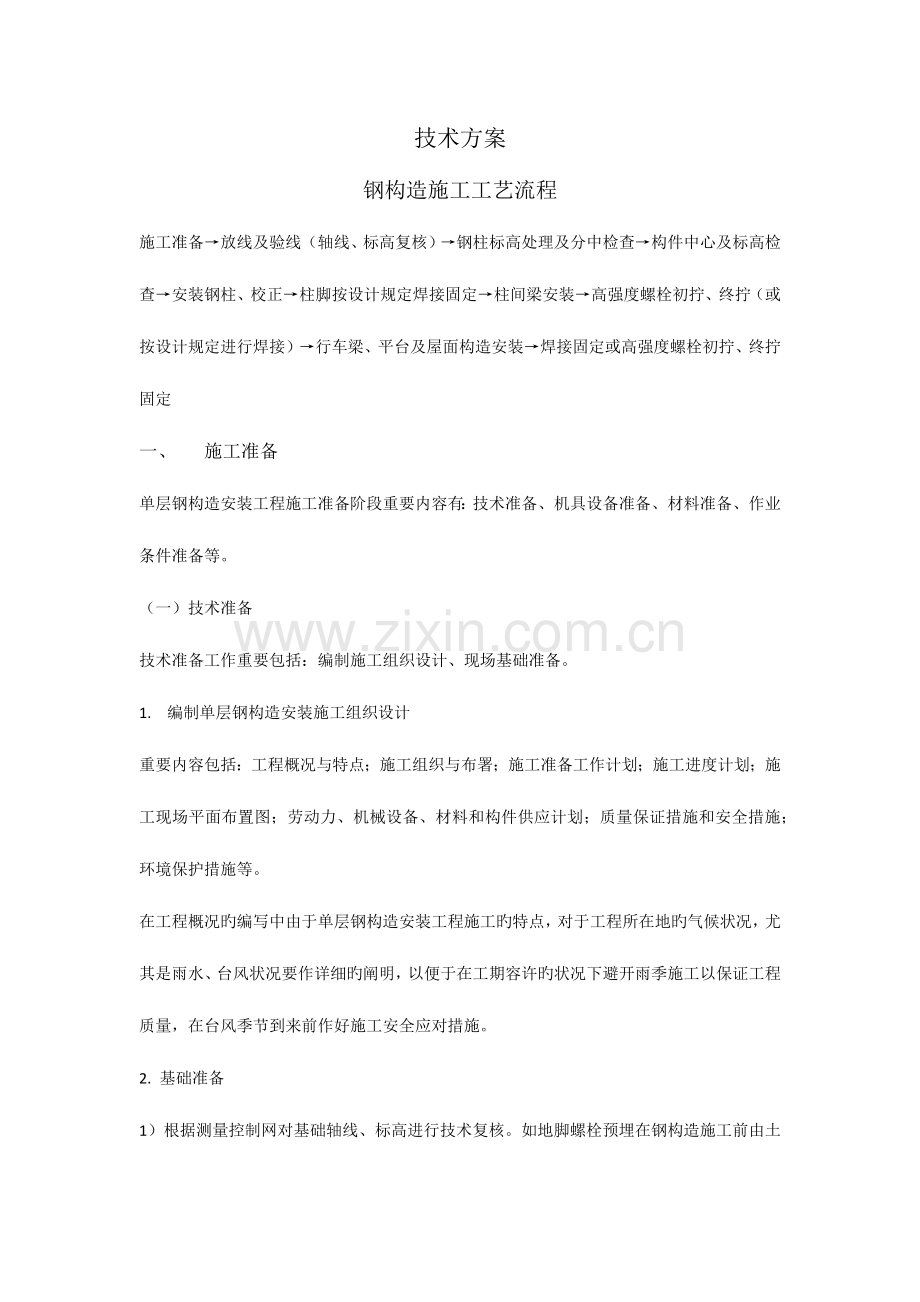 钢结构技术方案.docx_第1页