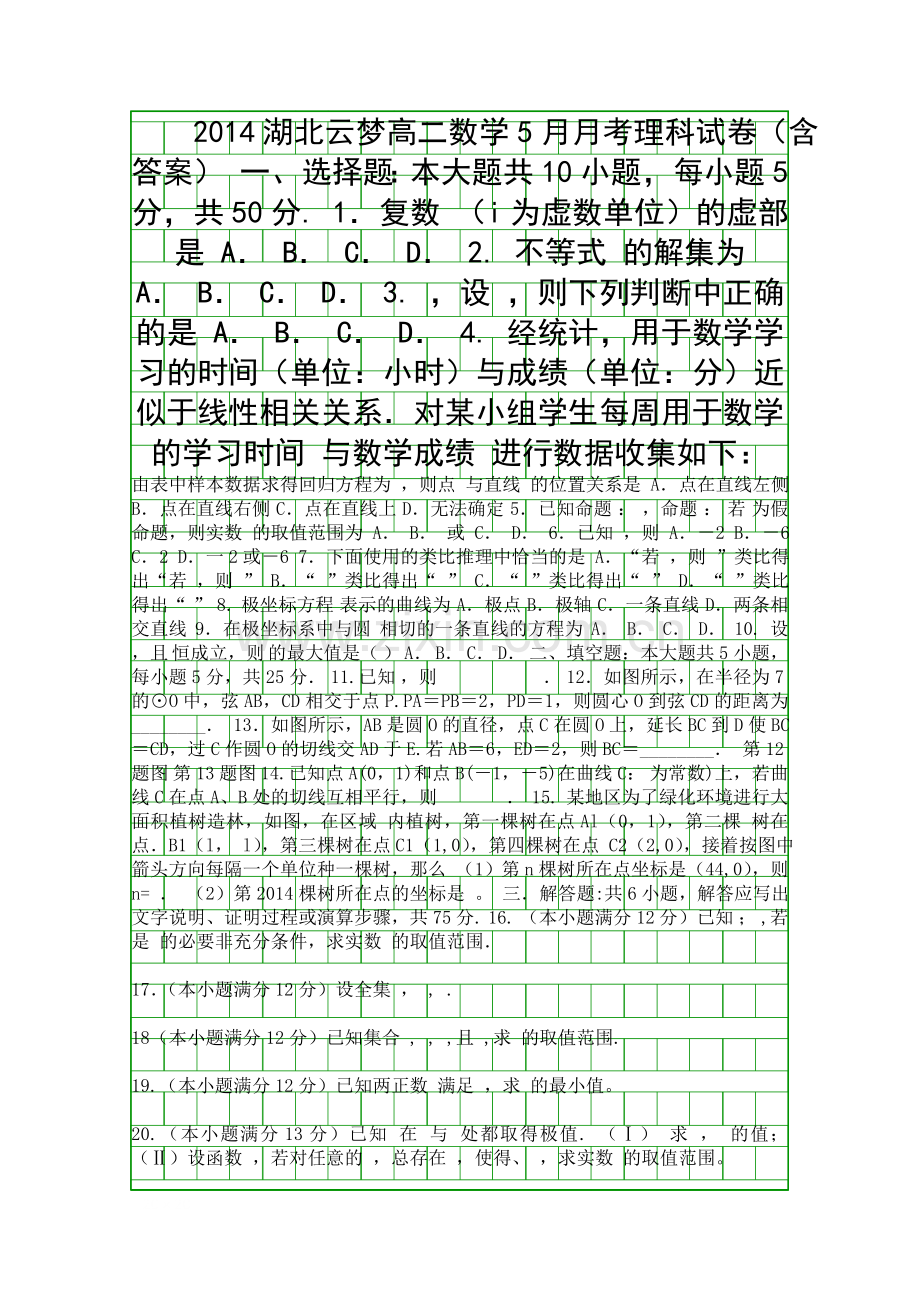 2014湖北云梦高二数学5月月考理科试卷含答案.docx_第1页