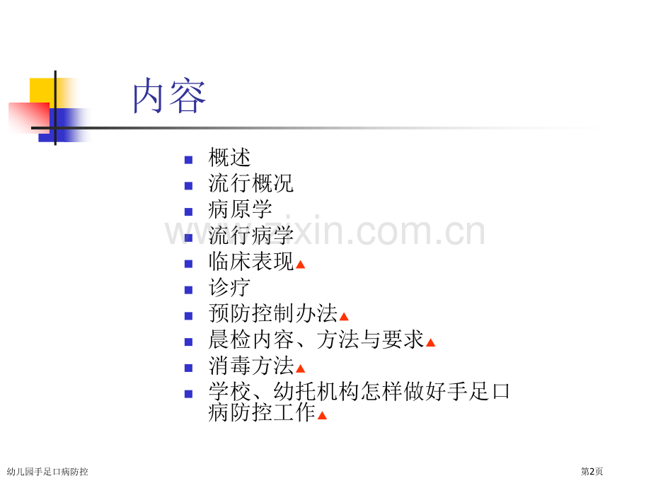 幼儿园手足口病防控专家讲座.pptx_第2页