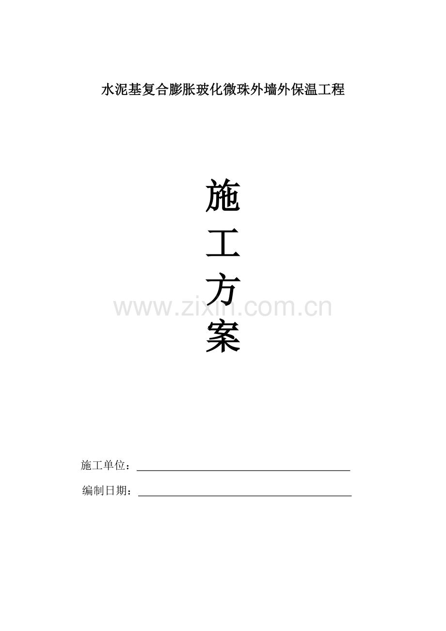 玻化微珠外墙外保温工程施工方案deflate.doc_第1页