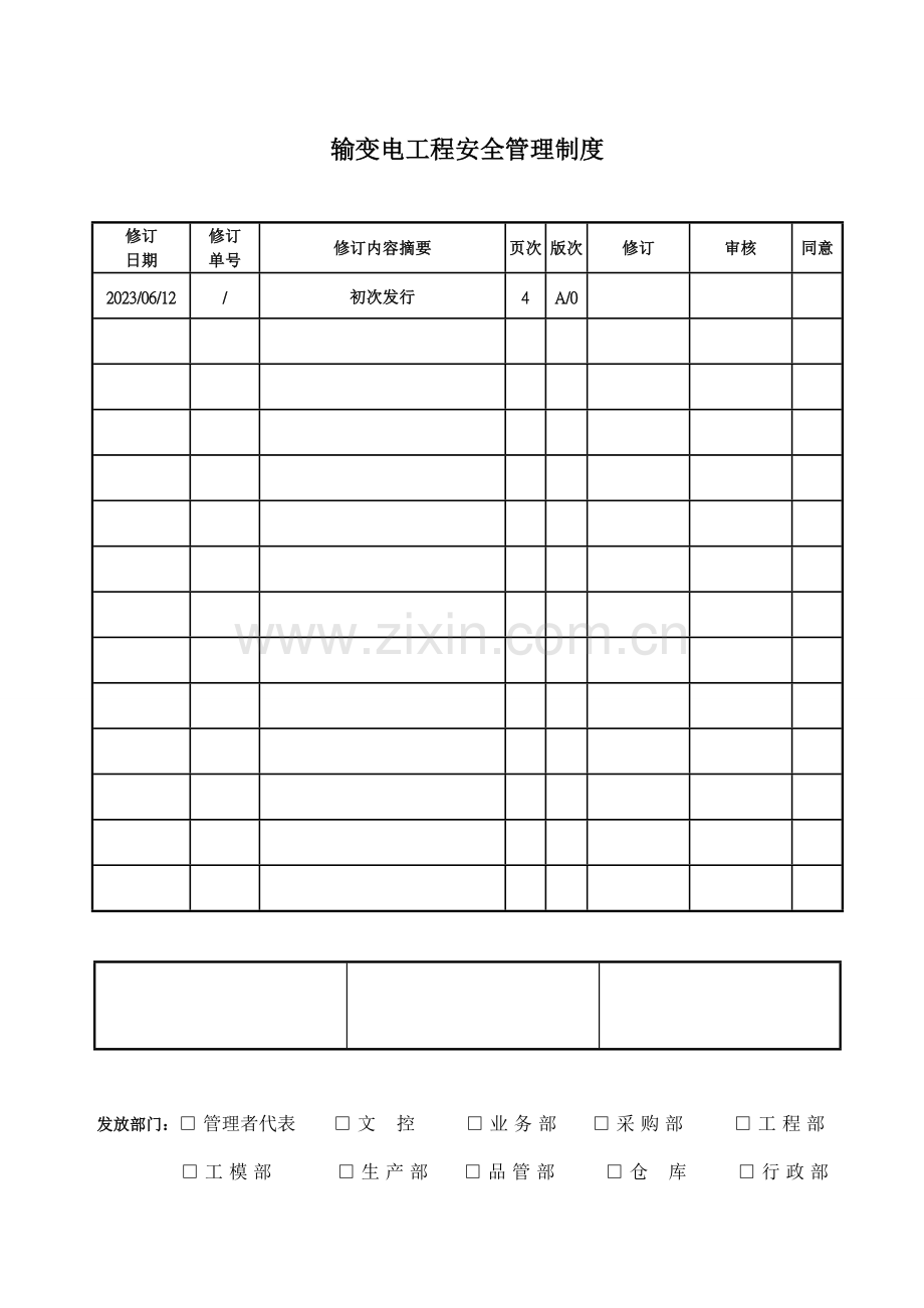 输变电工程安全管理制度.doc_第1页