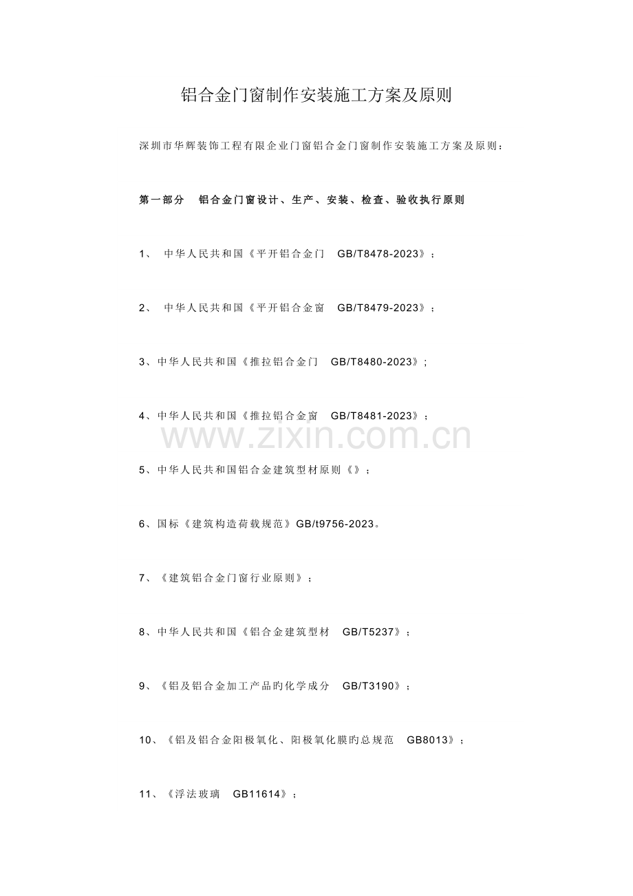 铝合金门窗制作安装施工方案及标准.docx_第1页