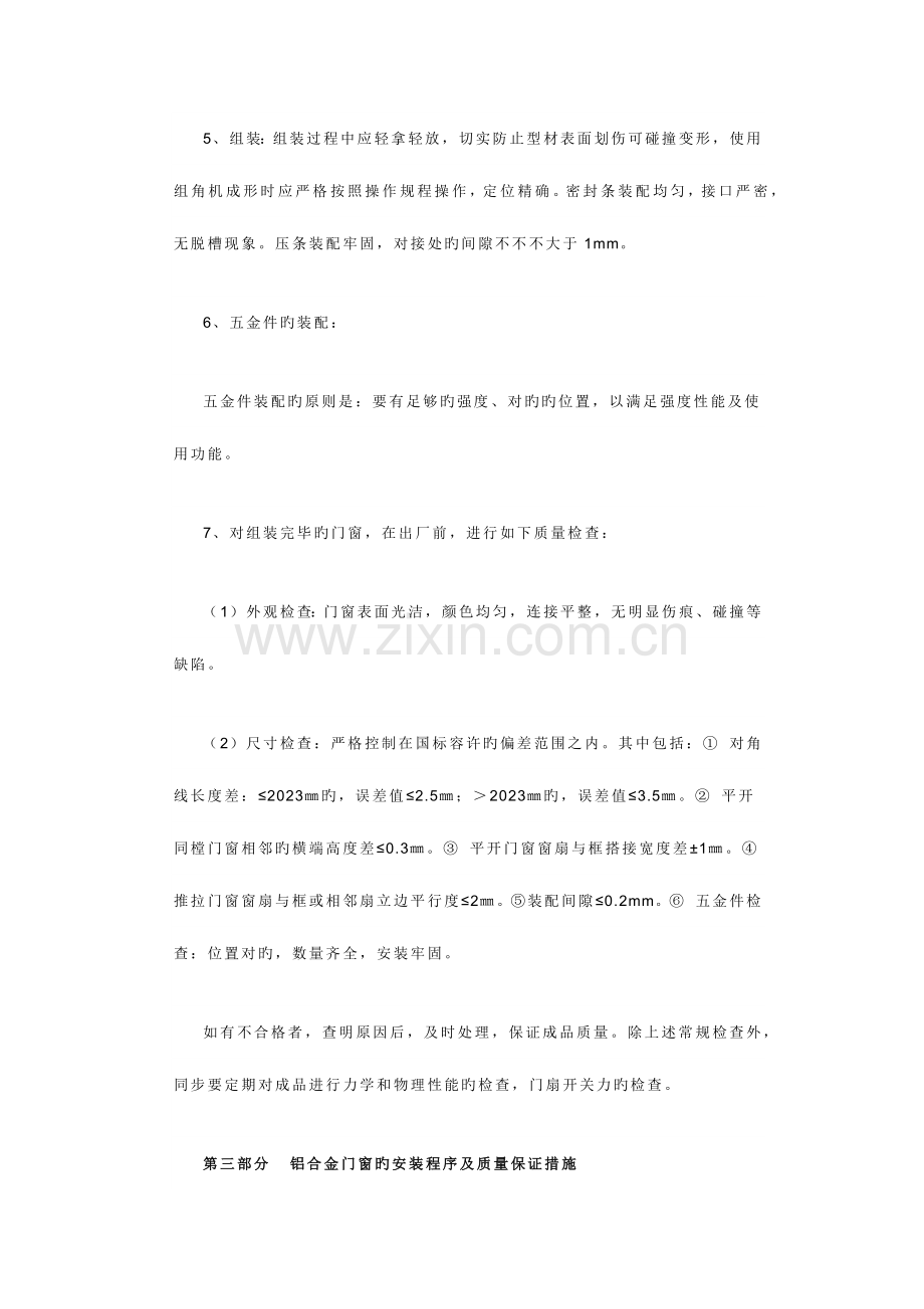 铝合金门窗制作安装施工方案及标准.docx_第3页