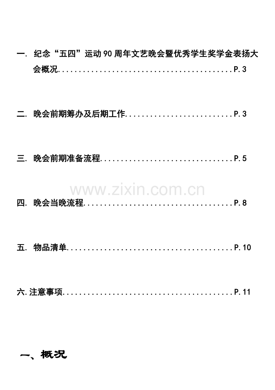 纪念五四运动周年文艺晚会策划书.doc_第2页