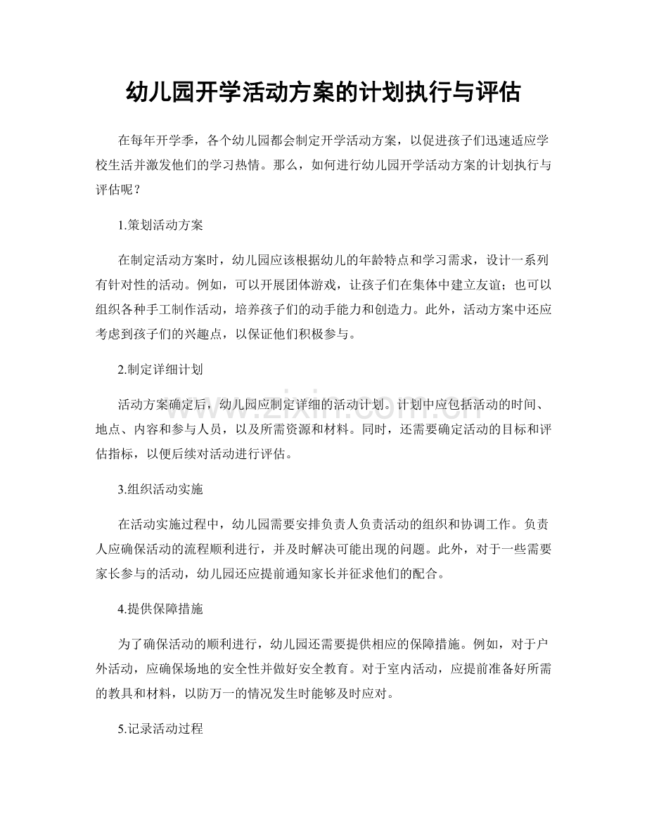 幼儿园开学活动方案的计划执行与评估.docx_第1页