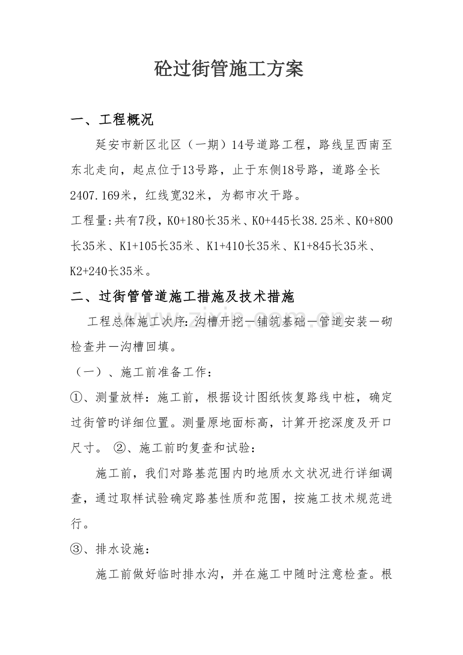 过街管施工专项方案.doc_第1页