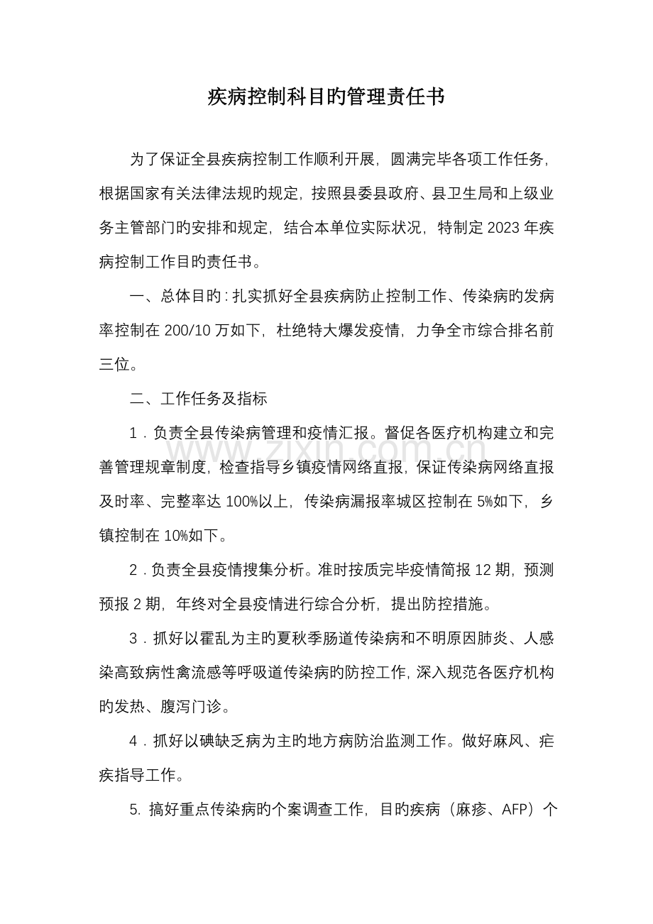 疾病控制科目标管理责任书.doc_第1页