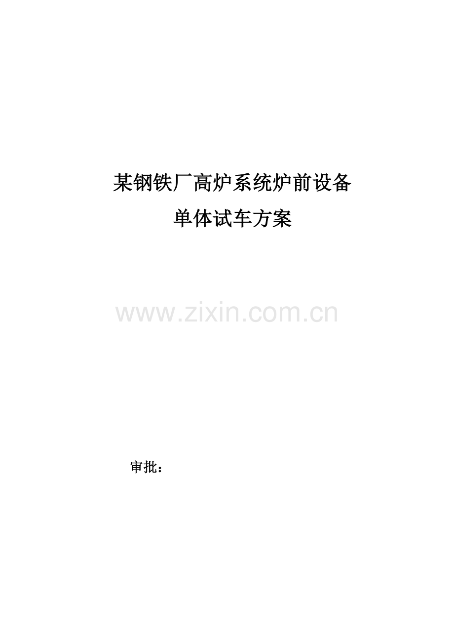 钢铁厂高炉炉前设备单体试车方案汇总.doc_第1页