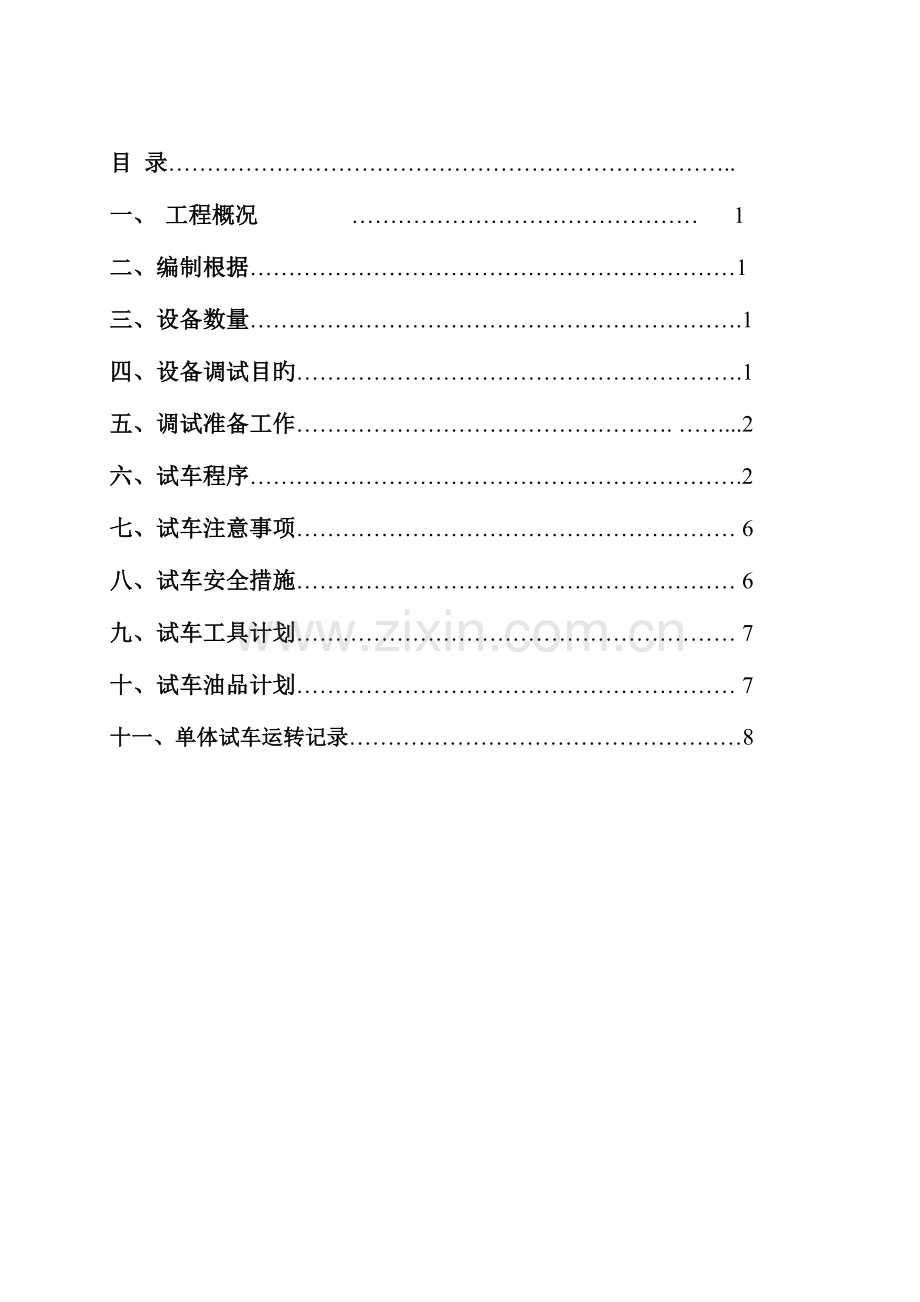 钢铁厂高炉炉前设备单体试车方案汇总.doc_第2页