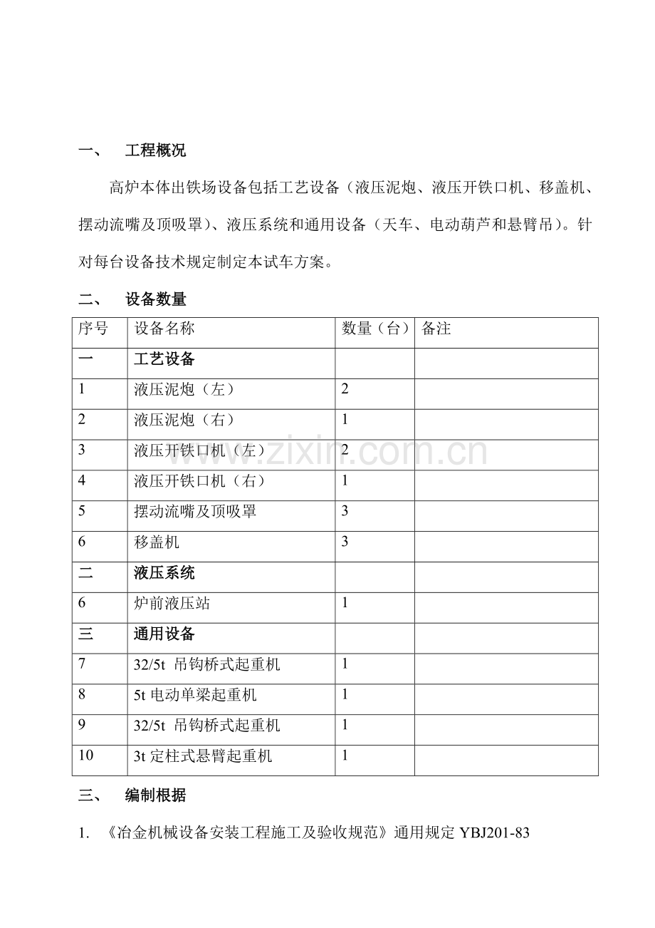 钢铁厂高炉炉前设备单体试车方案汇总.doc_第3页