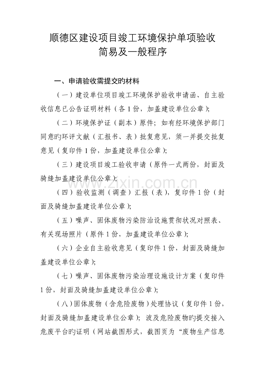 顺德区建设项目竣工环境保护单项验收流程噪声与固废.doc_第1页