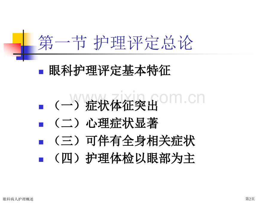 眼科病人护理概述专家讲座.pptx_第2页