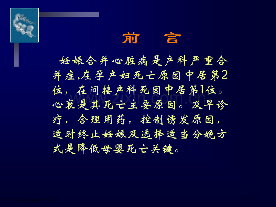 妊娠合并心脏病专题知识讲解专家讲座.pptx_第3页