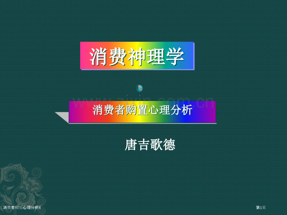 消费者购买心理分析X.pptx_第1页