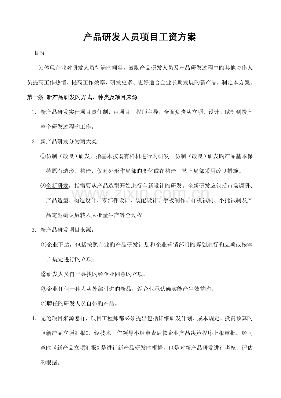 非密产品研发人员项目奖励工资方案.doc_第1页