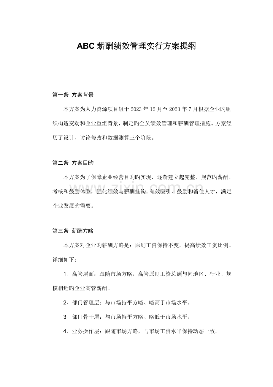 薪酬绩效管理实施方案提要.doc_第1页