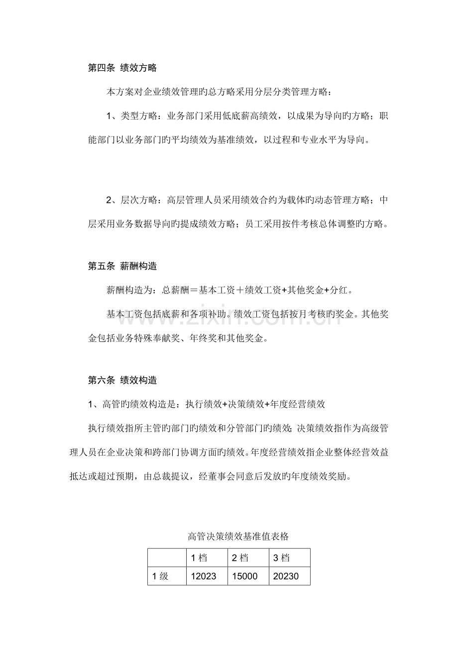 薪酬绩效管理实施方案提要.doc_第2页