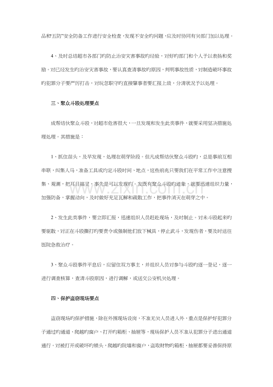 超市保安监控的工作计划与超市夏季促销策划方案汇编.doc_第2页