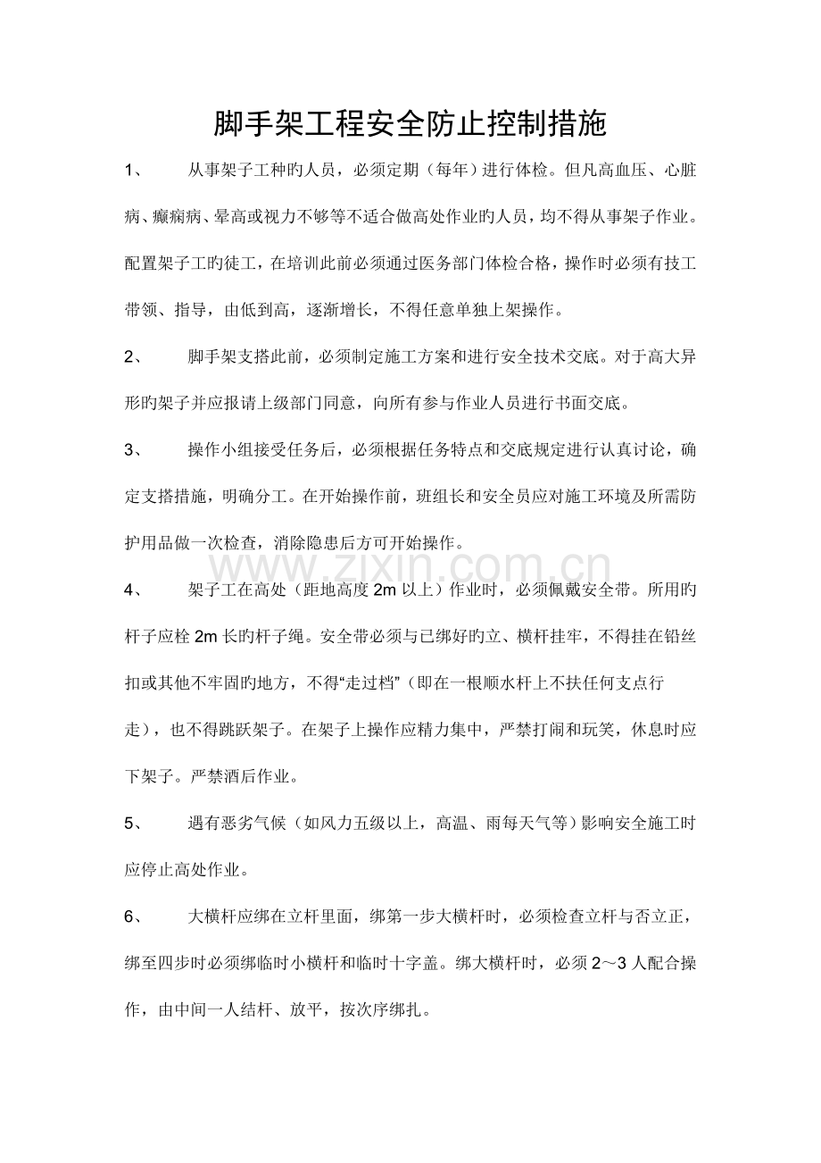 脚手架工程安全预防控制措施.doc_第1页