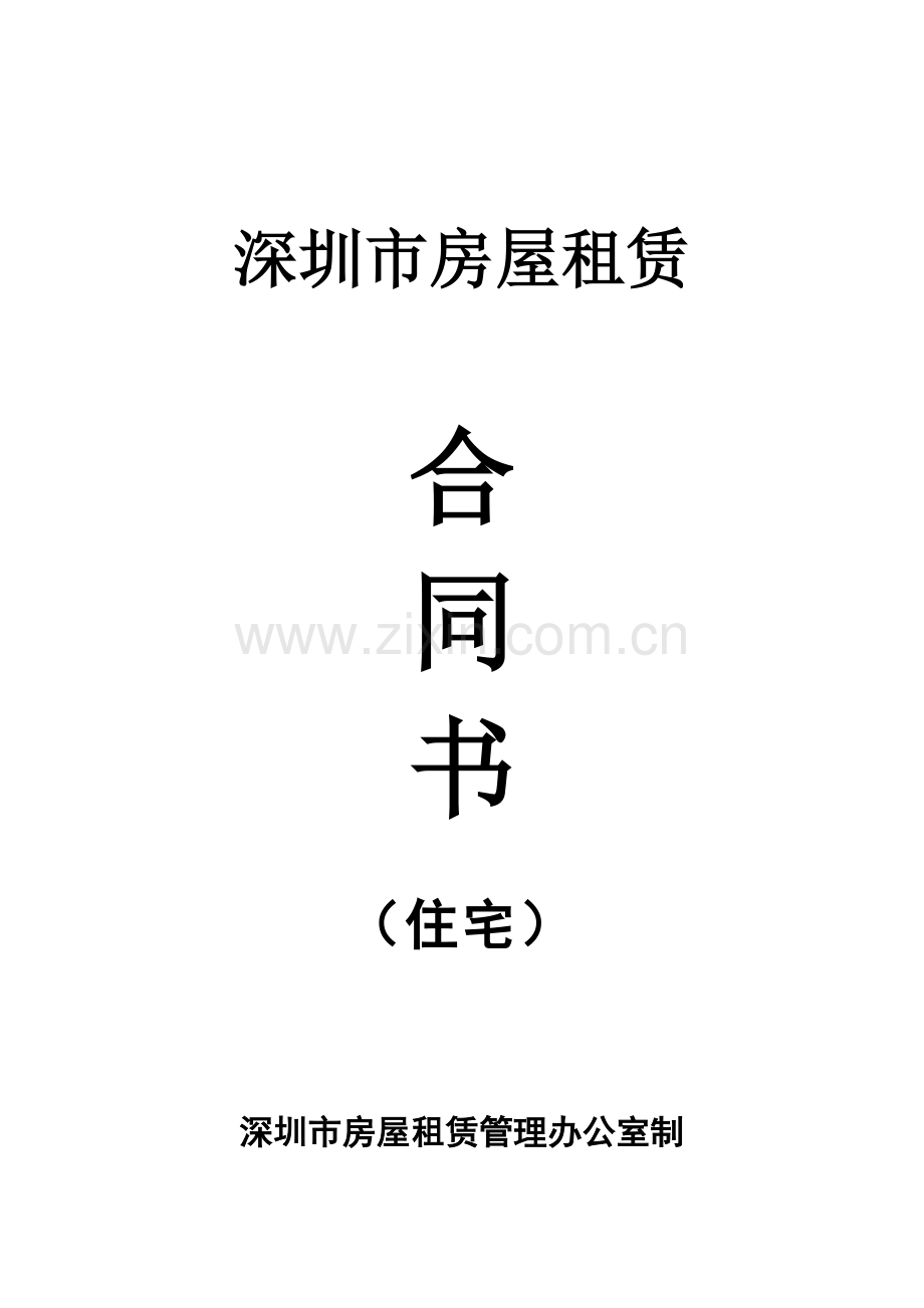 深圳市房屋租赁合同书含安全管理责任书标准排版.docx_第1页