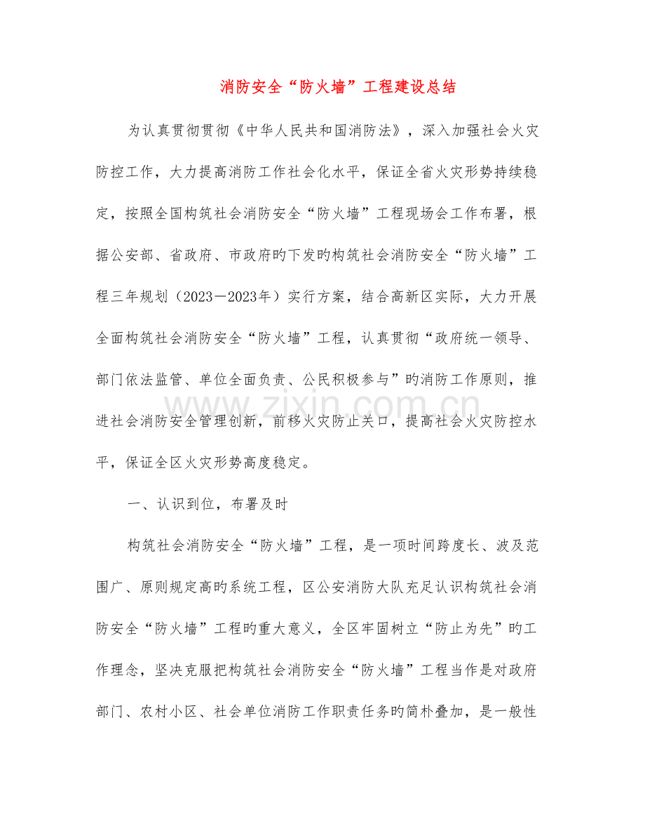 消防安全防火墙工程建设总结.doc_第1页