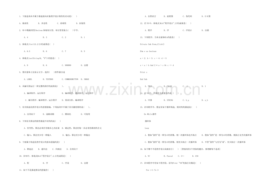 高中信息技术VB试题及答案.doc_第1页