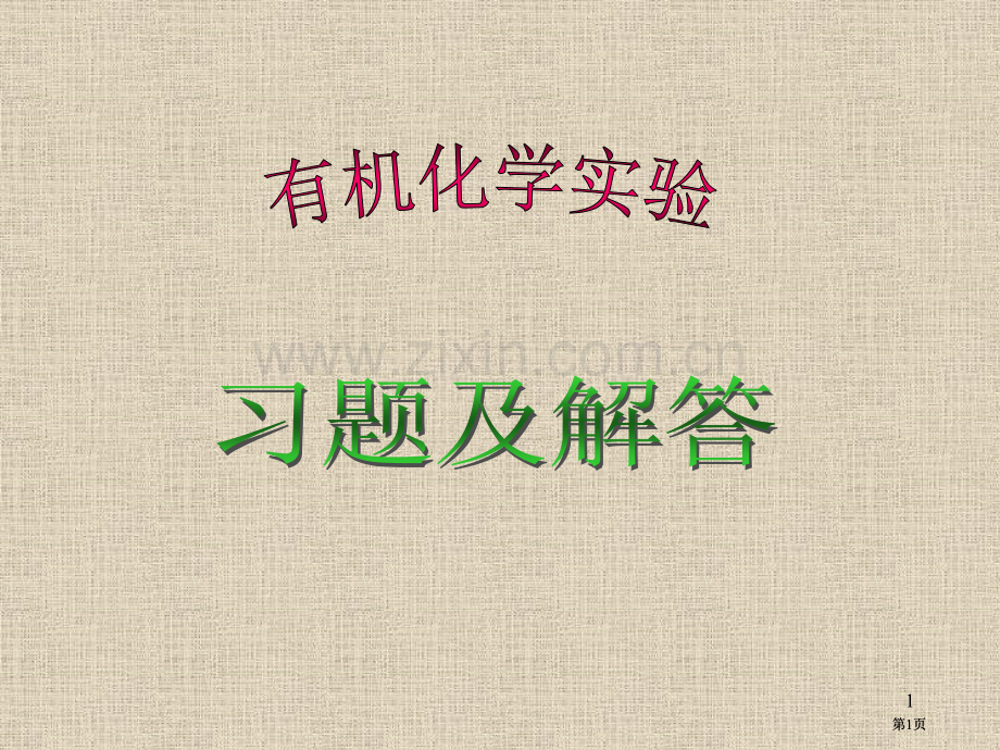 有机化学实验习题及解答课件市公开课金奖市赛课一等奖课件.pptx_第1页