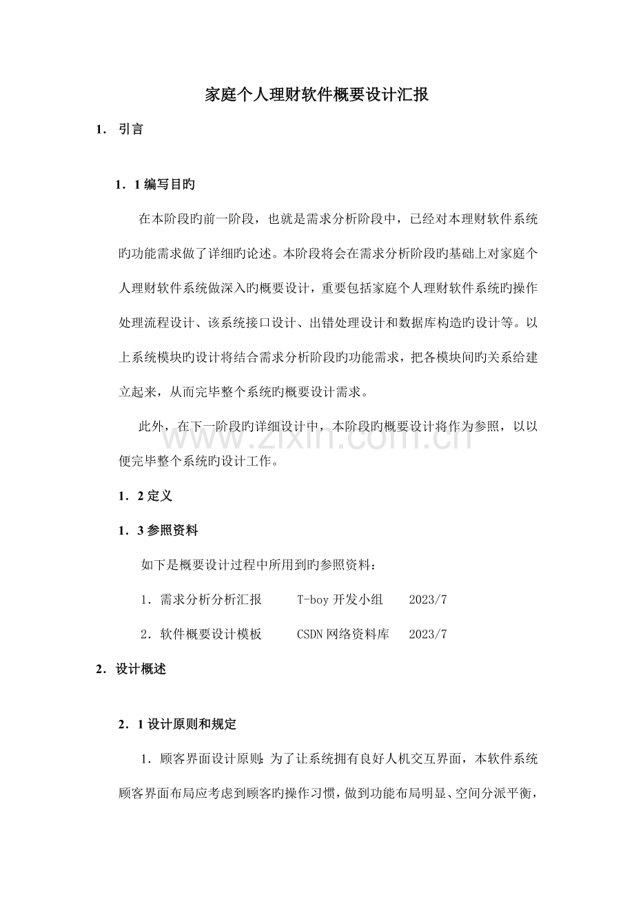 软件概要设计报告.doc_第1页