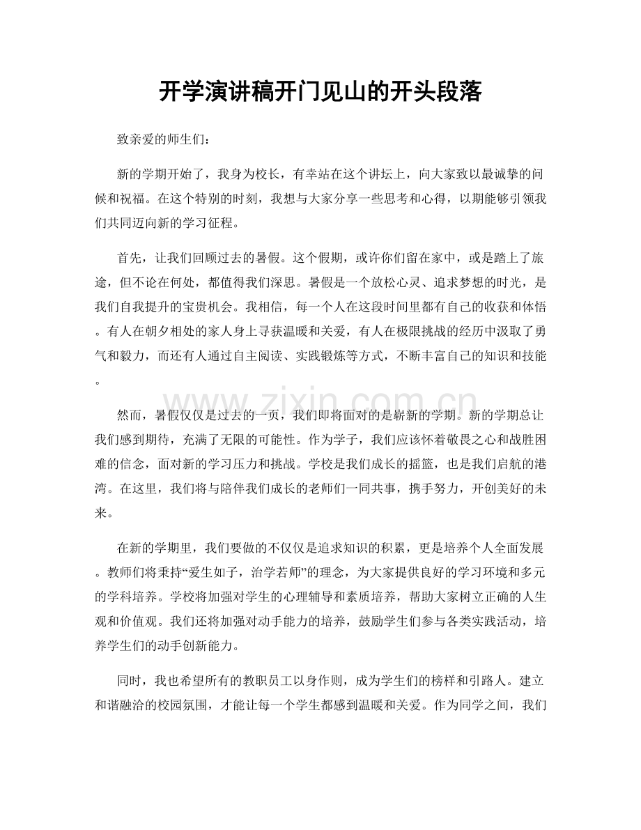 开学演讲稿开门见山的开头段落.docx_第1页