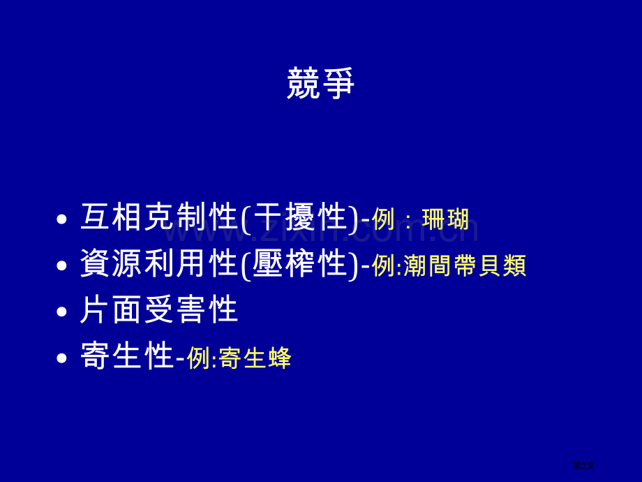 生物间交互作用市公开课金奖市赛课一等奖课件.pptx_第2页