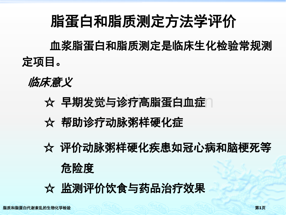 脂质和脂蛋白代谢紊乱的生物化学检验专家讲座.pptx_第1页