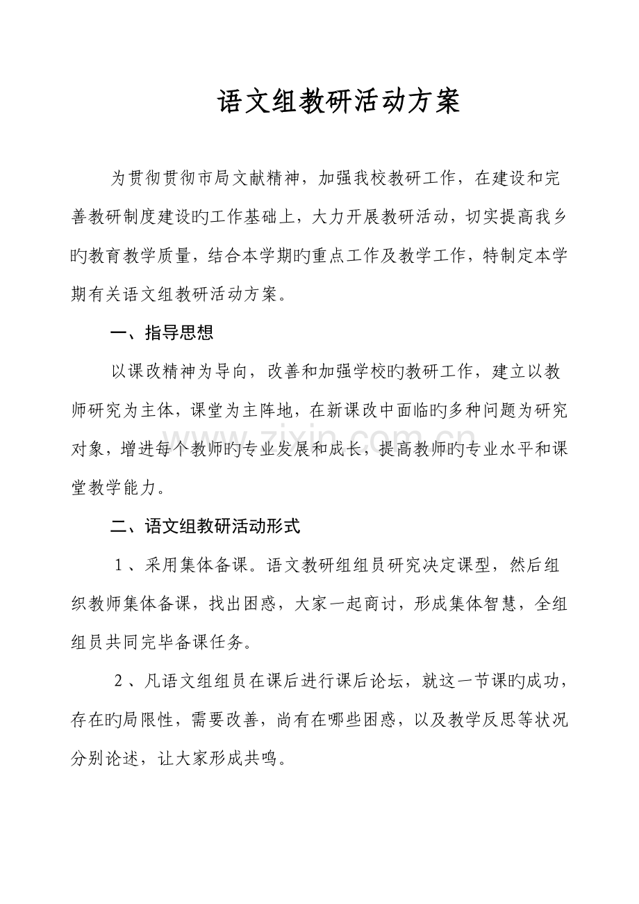 语文教研组活动方案.doc_第1页