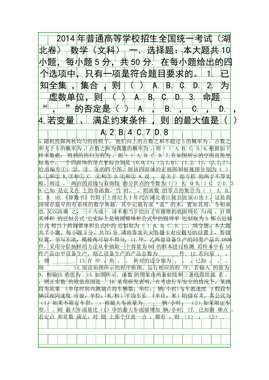 2014湖北省高考数学试卷文答案解析.docx_第1页