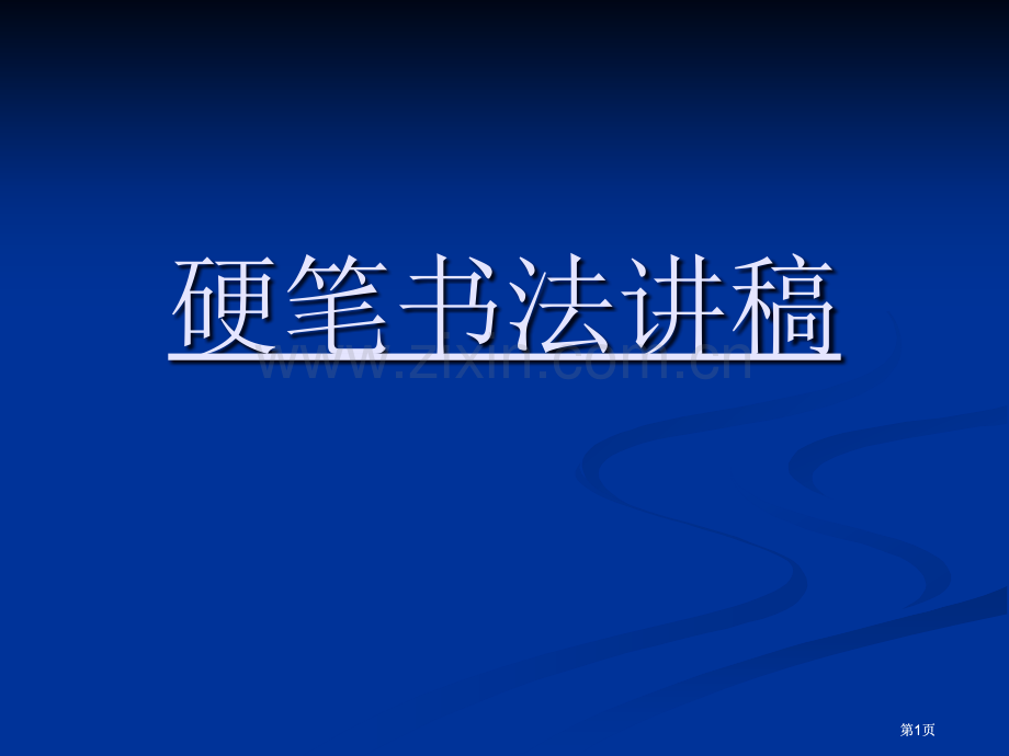 田英章硬笔书法讲稿公开课一等奖优质课大赛微课获奖课件.pptx_第1页