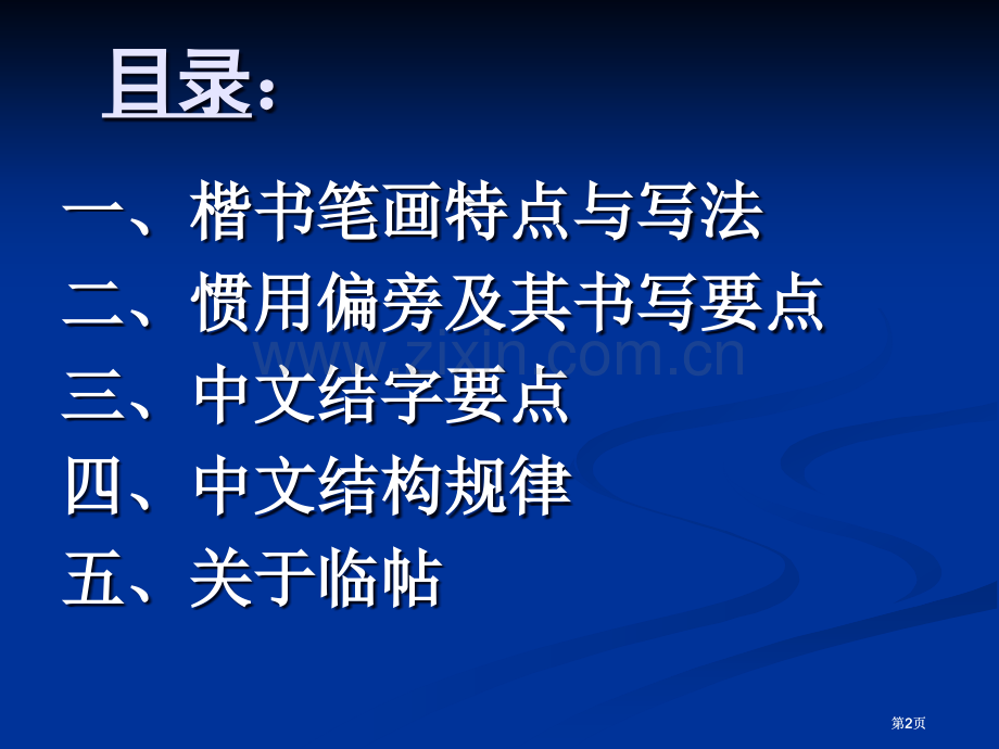 田英章硬笔书法讲稿公开课一等奖优质课大赛微课获奖课件.pptx_第2页